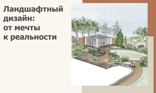 Ландшафтный дизайн: от мечты к реальности c А3дПро-Бгн